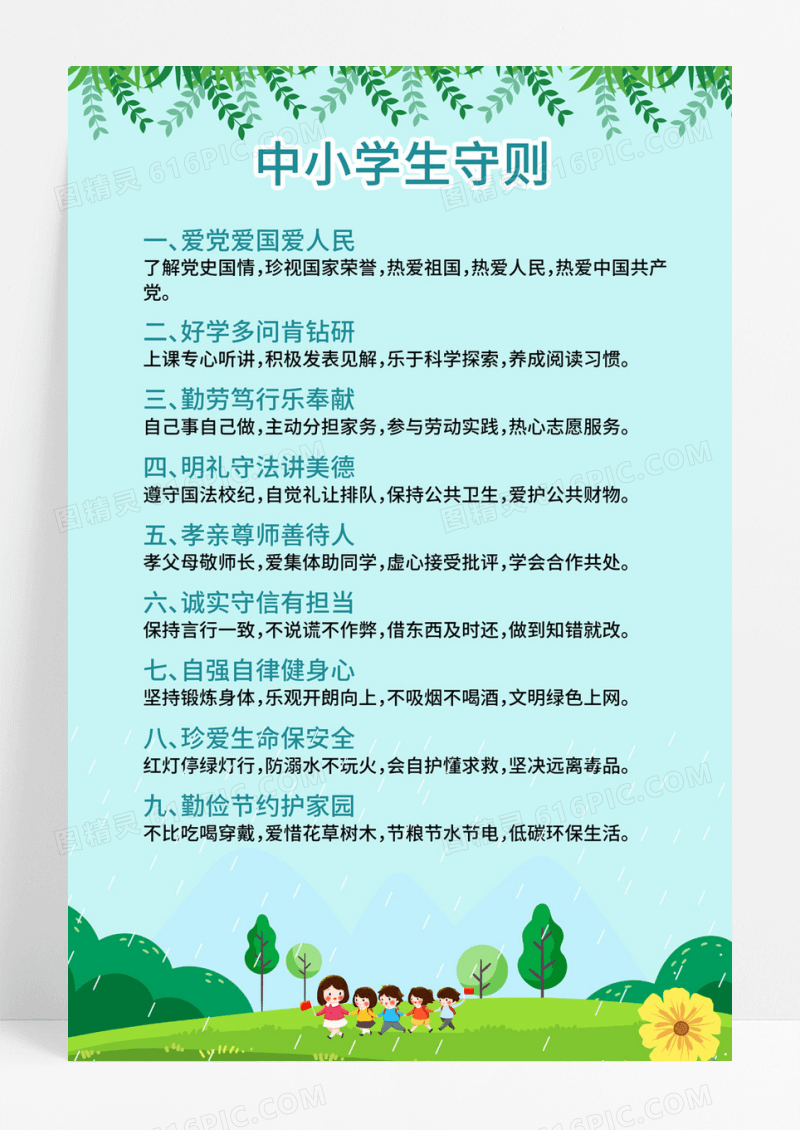  蓝色卡通学校制度牌海报中小学生守则学校制度