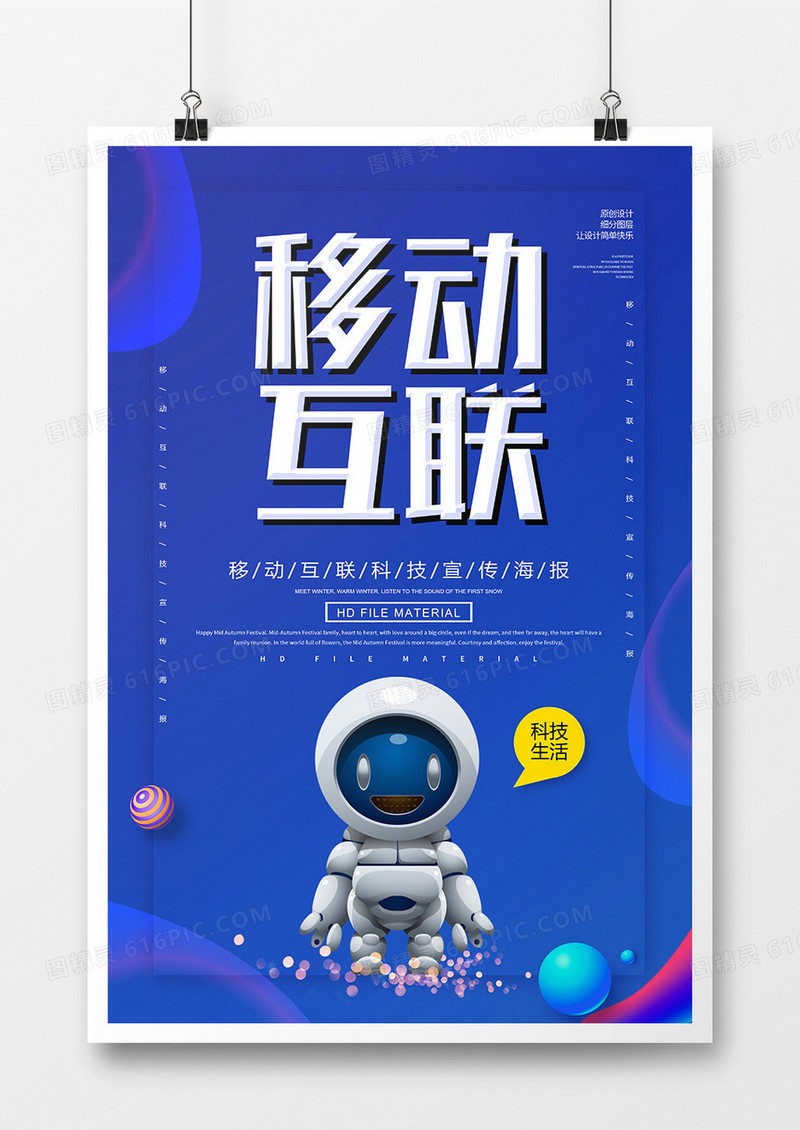 蓝色科技移动互联海报