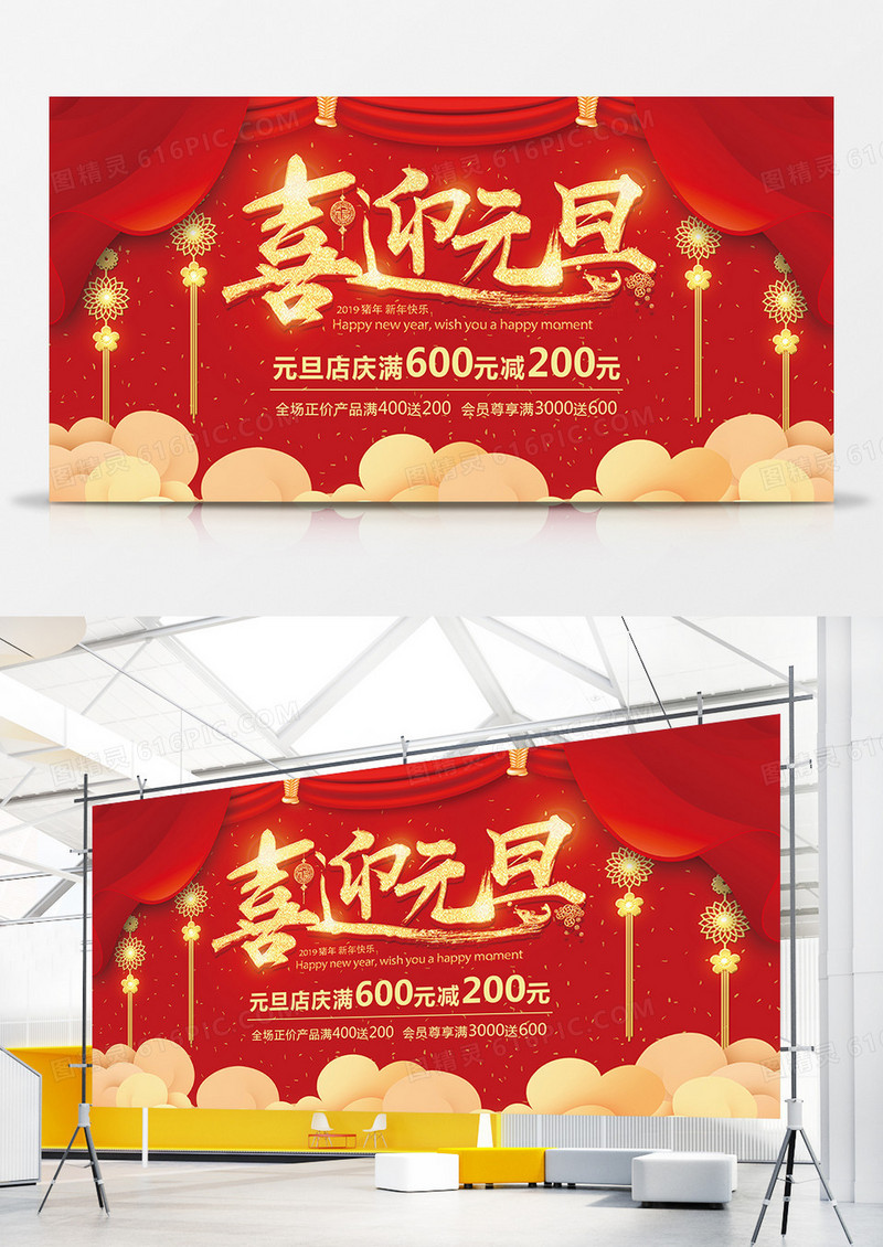时尚红金喜迎元旦展板