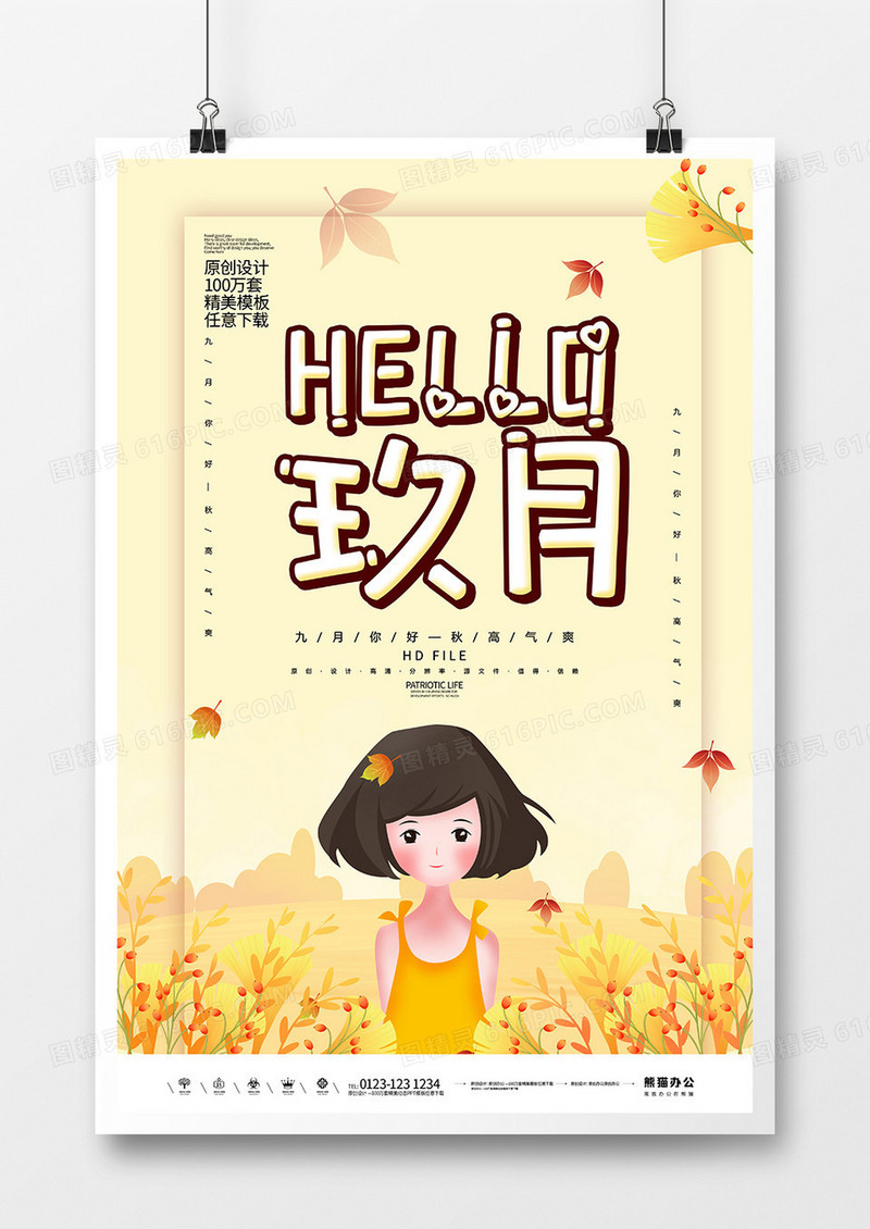 创意秋季九月你好宣传海报