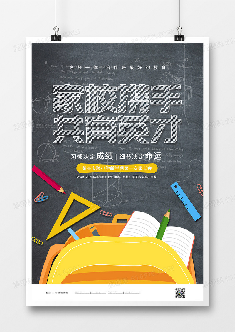 创意扁平化学校携手共育英才海报