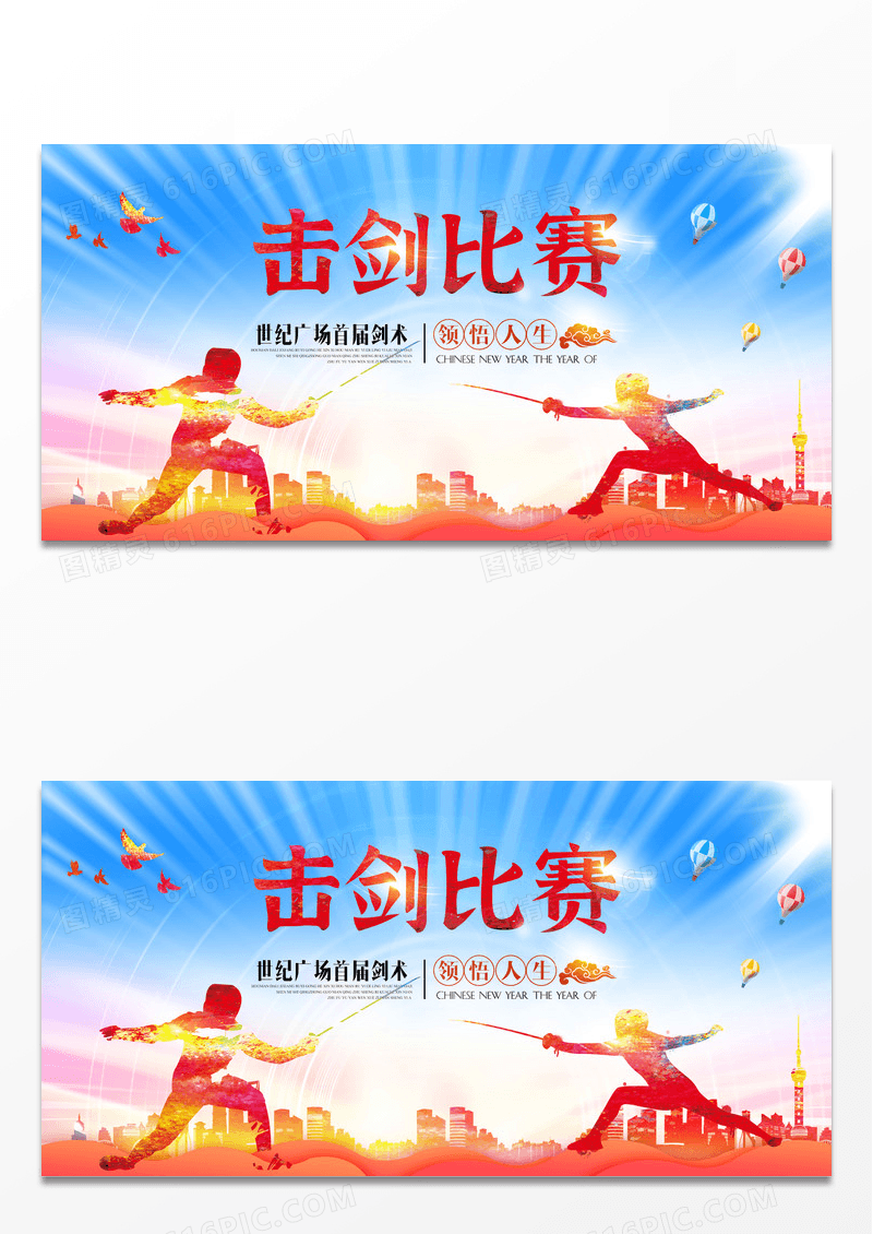 剪影风击剑比赛宣传海报