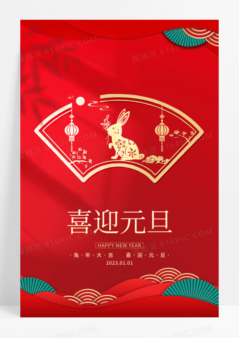 红色剪纸风格2023元旦快乐宣传海报