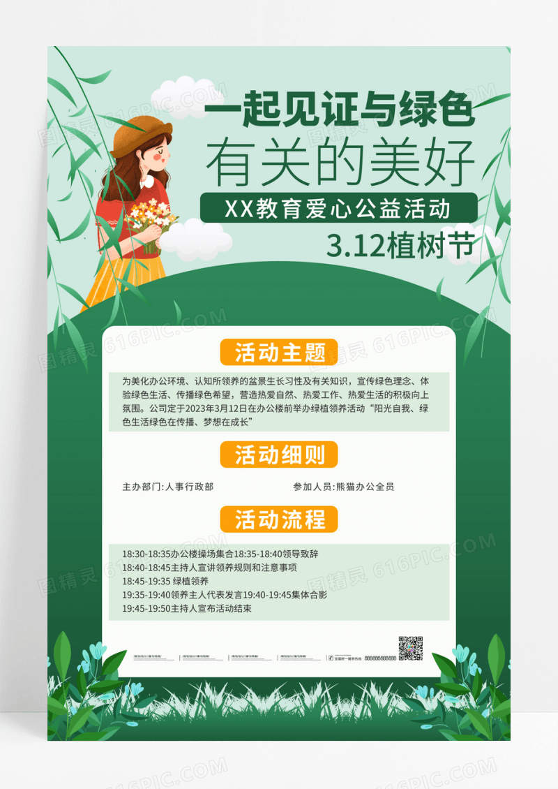 绿色企业植树节绿植领养活动通知海报