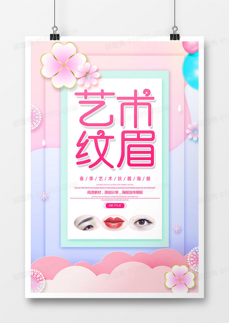 简约创意艺术纹眉宣传海报