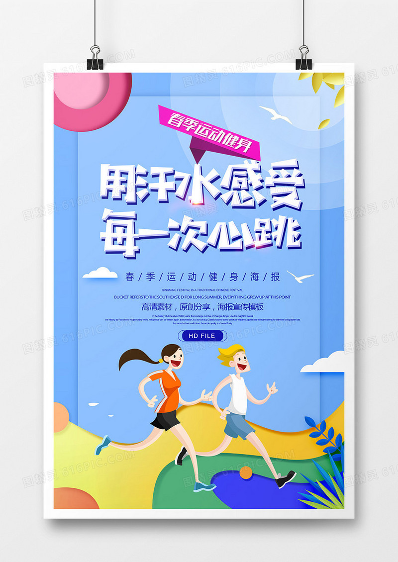 简约创意用汗水感受每一次心跳运动海报