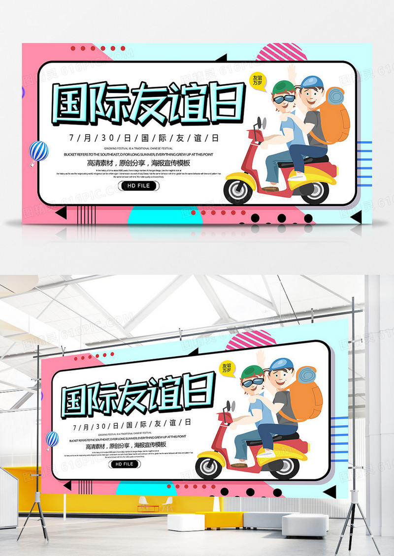 创意卡通简约国际友谊日展板