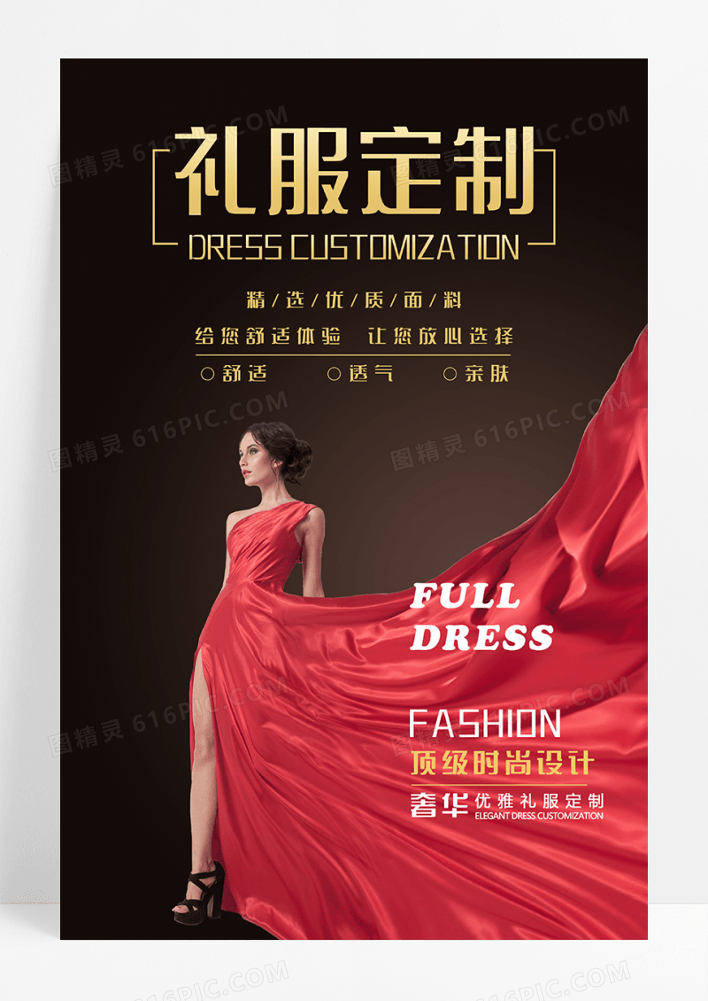 红色奢华礼服定制海报