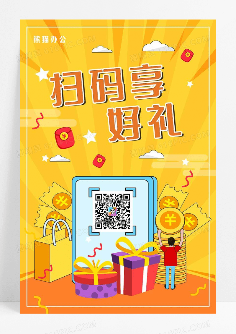 橙色卡通插画扫码享好礼二维码海报