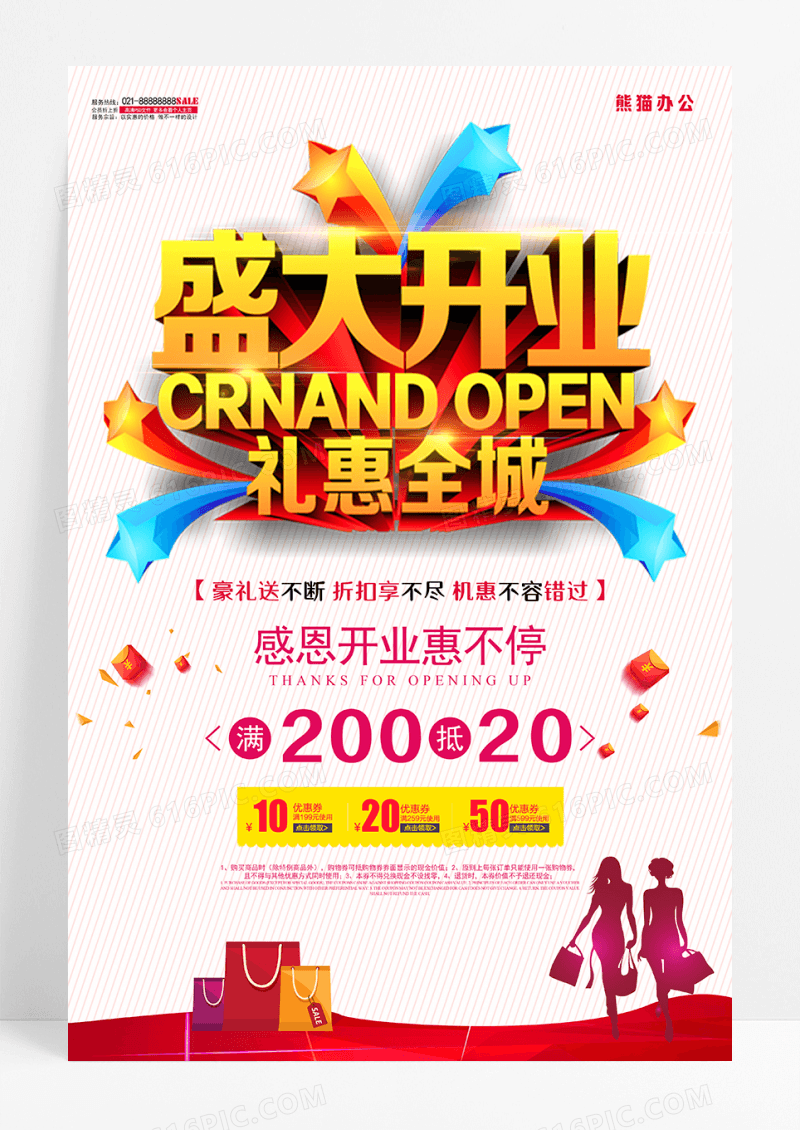开业单页促销海报