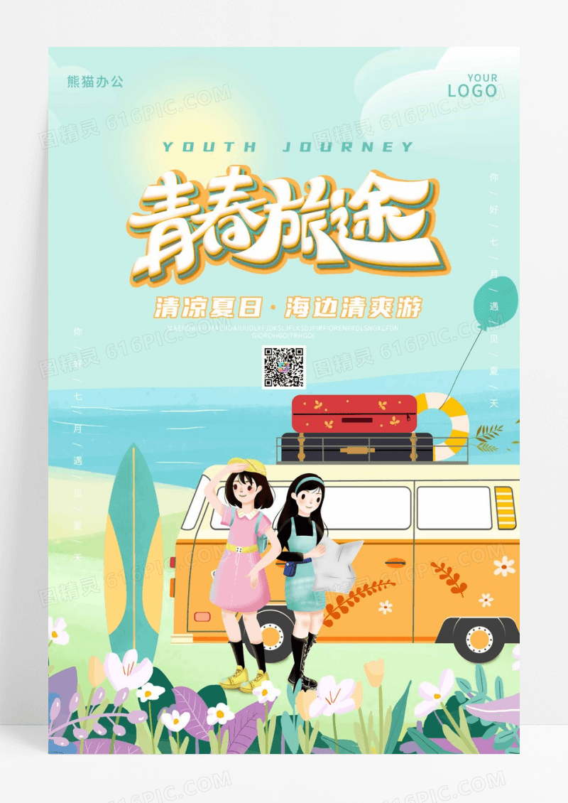 青春毕业旅行插画海报