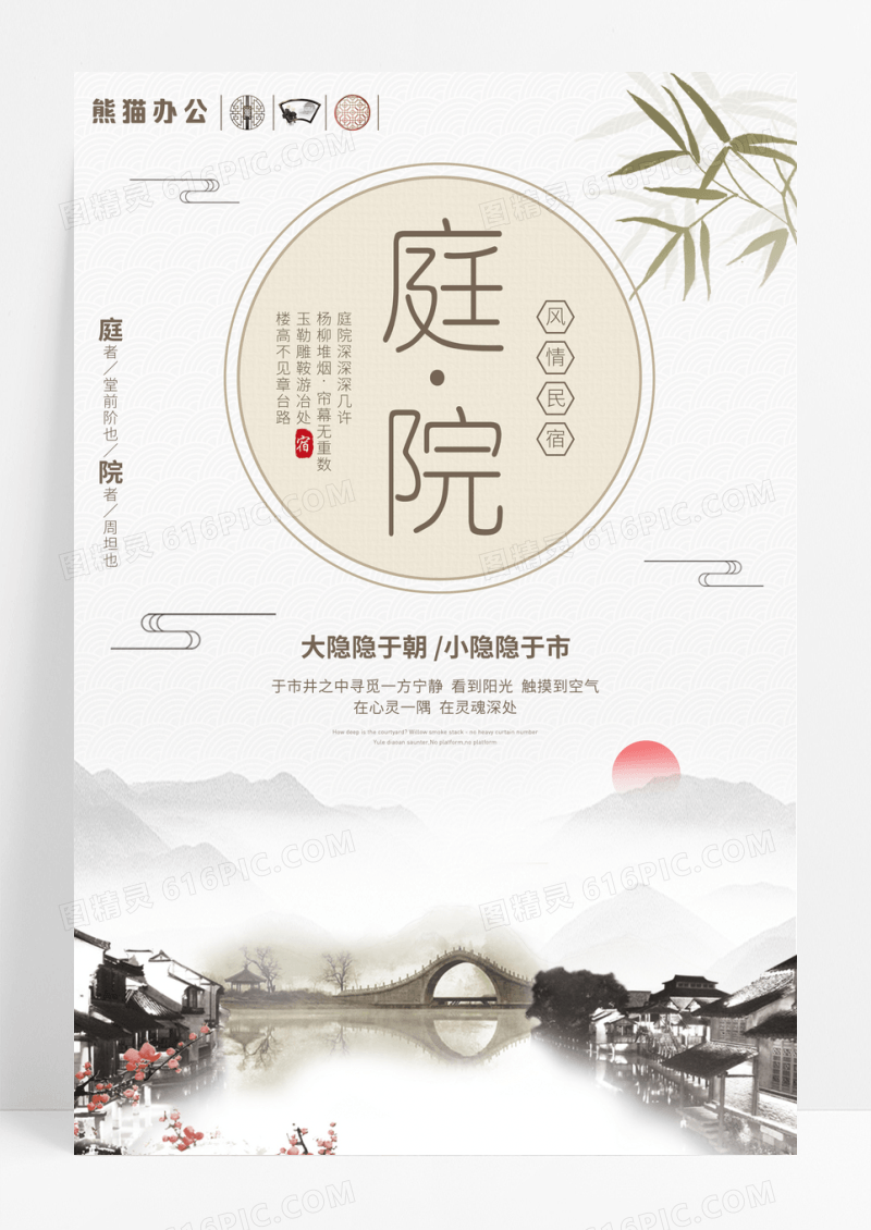 中国风古典民宿庭院海报