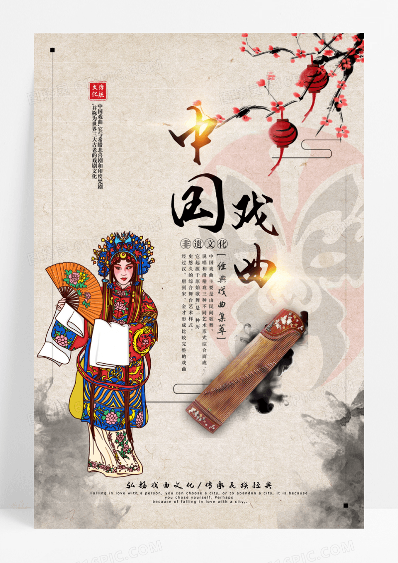 中国戏曲中国古典文化宣传海报免费下载