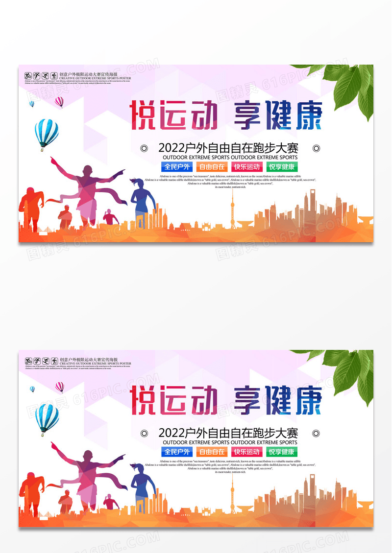 时尚简约悦运动享快乐户外运动宣传海报