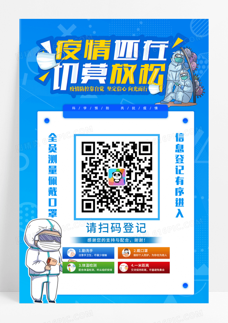蓝色疫情还在切莫放松宣传海报
