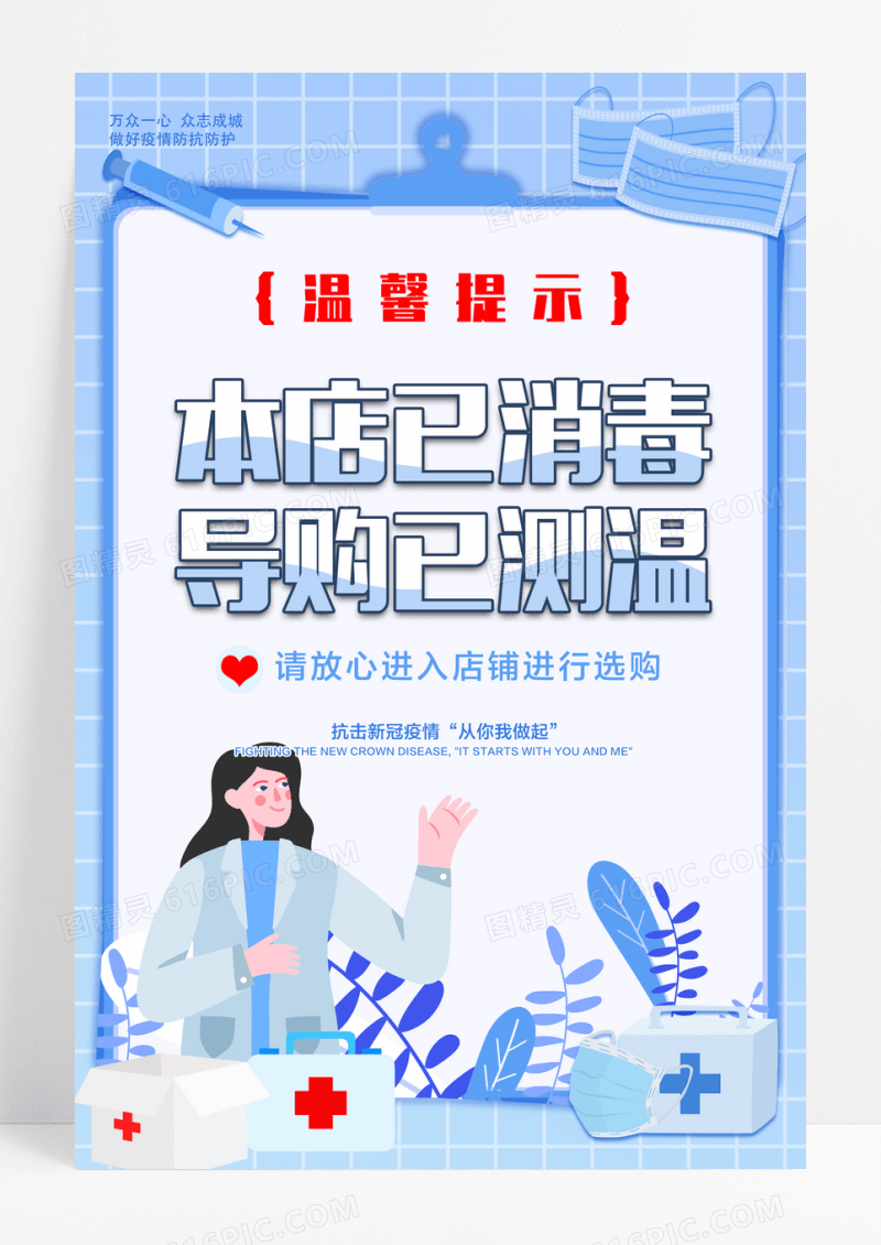 蓝色手绘本店已消毒导购已测温温馨提示海报