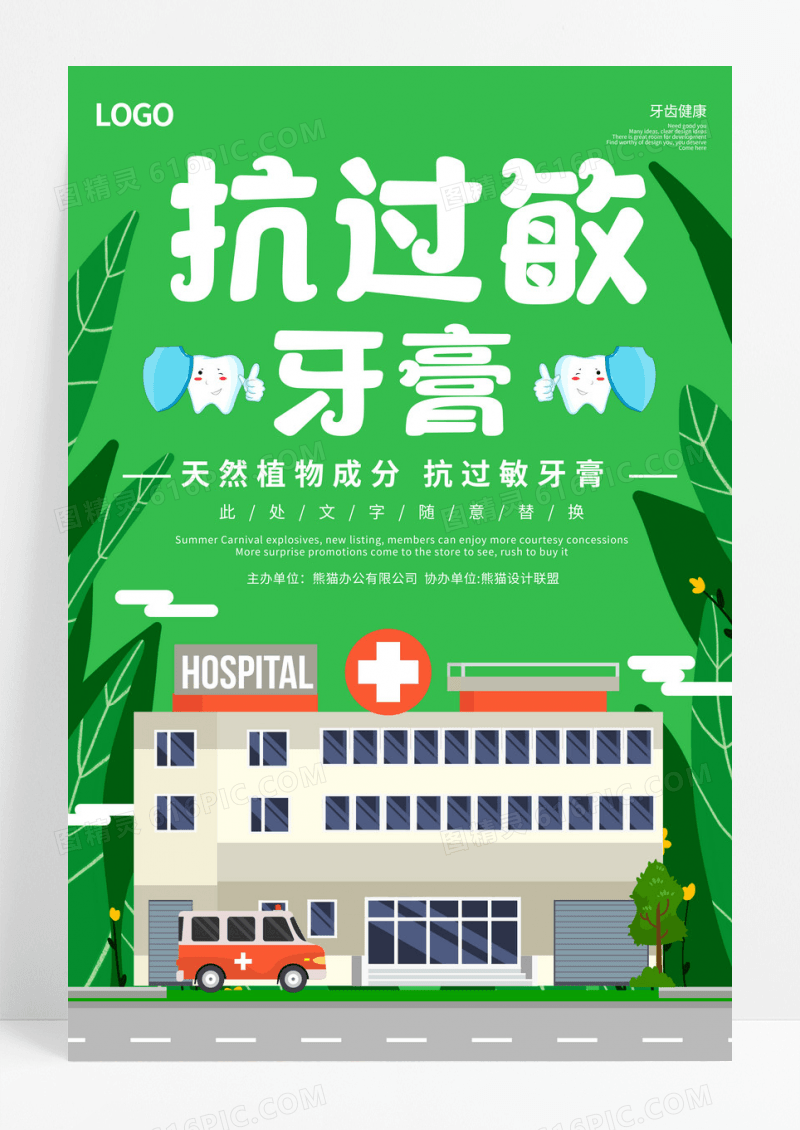 绿色抗过敏牙膏植物提取抗过敏牙膏牙膏海报