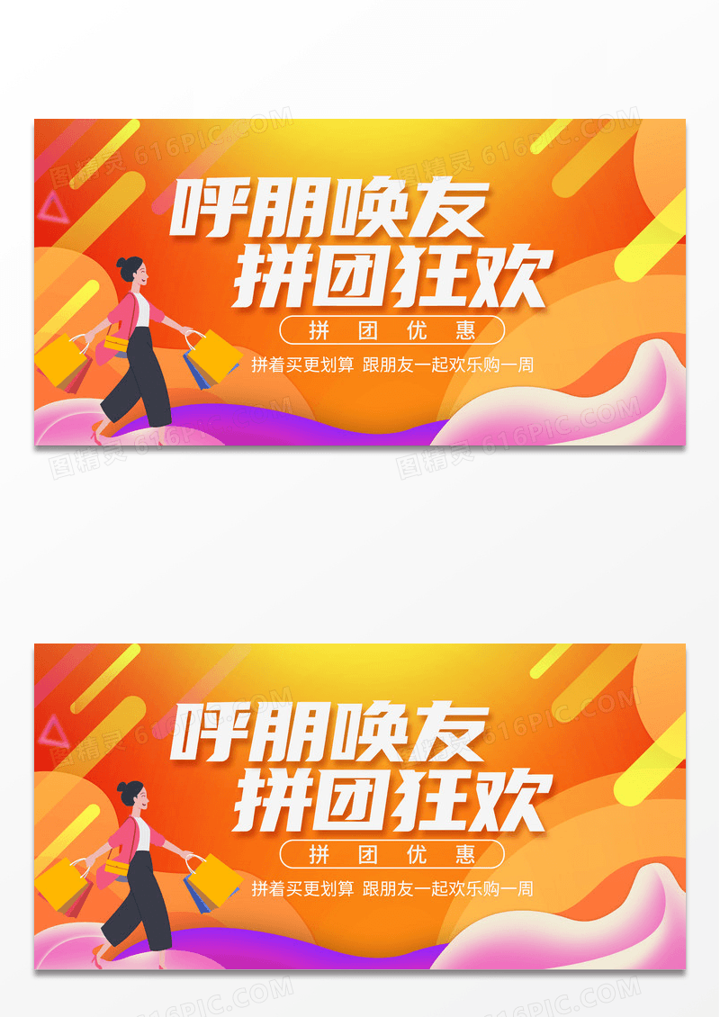 大气橘色系呼朋唤友拼团狂欢团购活动展板团购活动海报