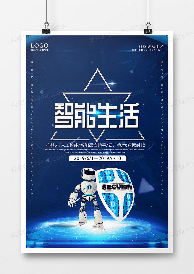 智能生活科技海报