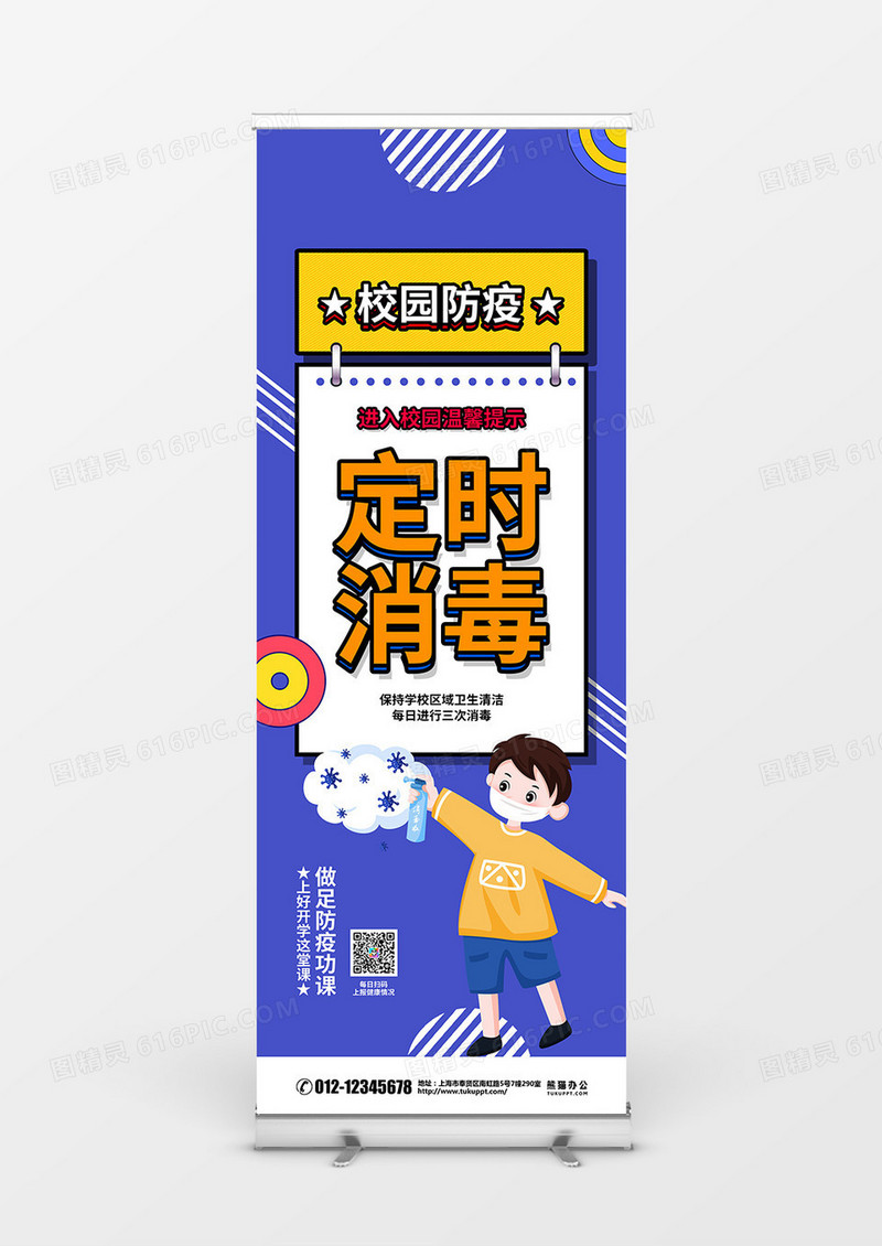 蓝色简约校园防疫定时消毒宣传展架