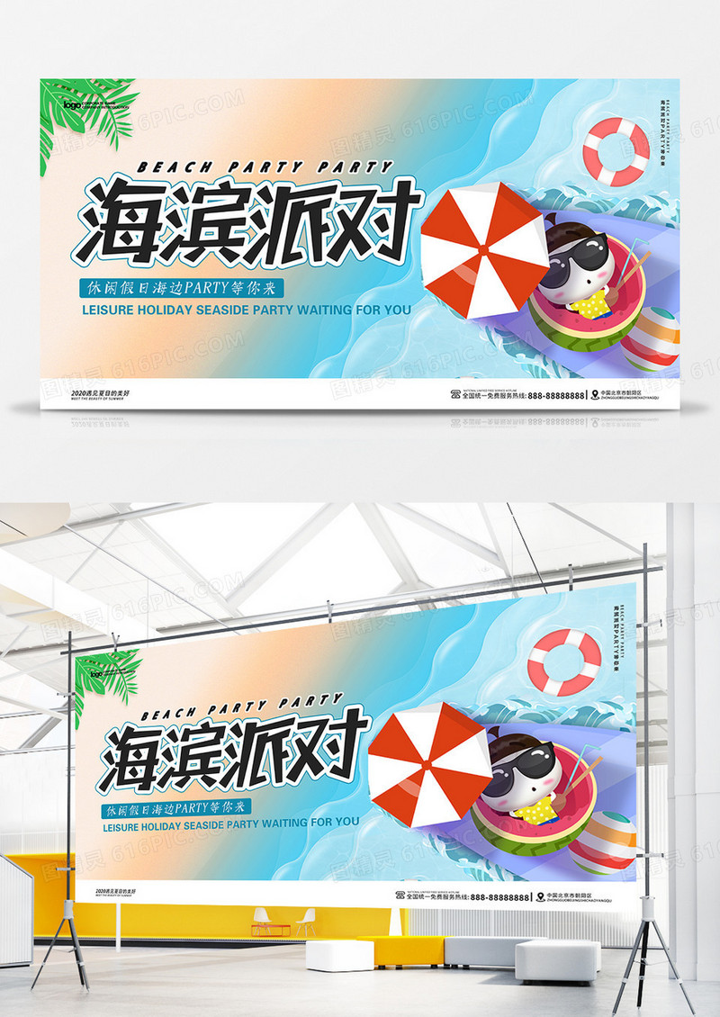 简约创意海滨派对夏天你好宣传展板