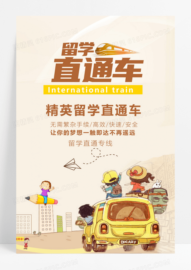 简约留学直通车宣传海报