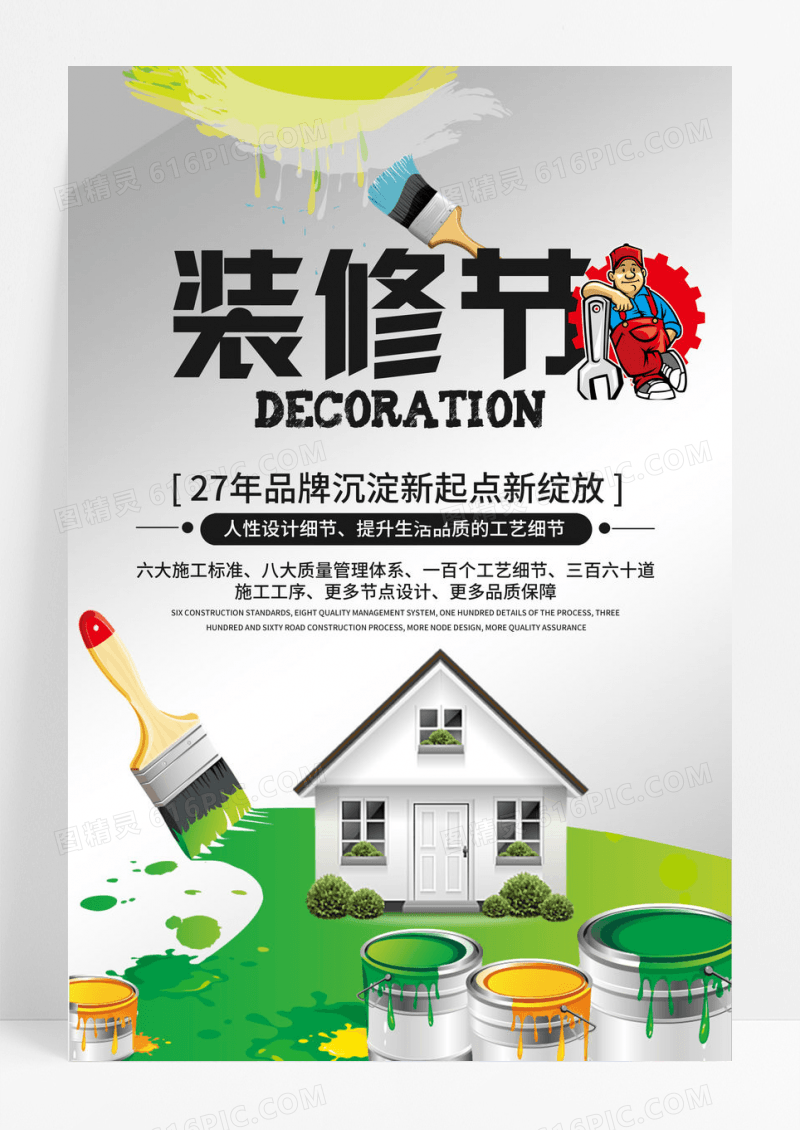 装修店面房子装修海报