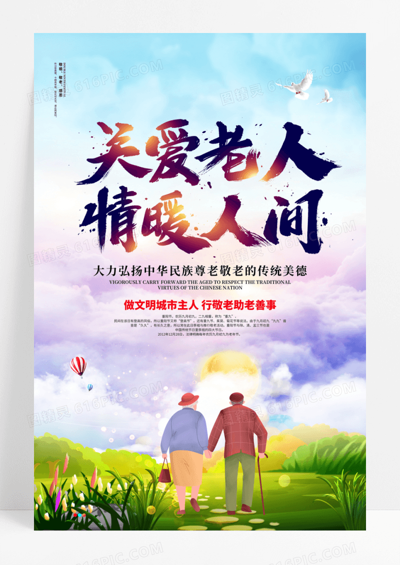 创意插画关爱老人情暖人间公益海报