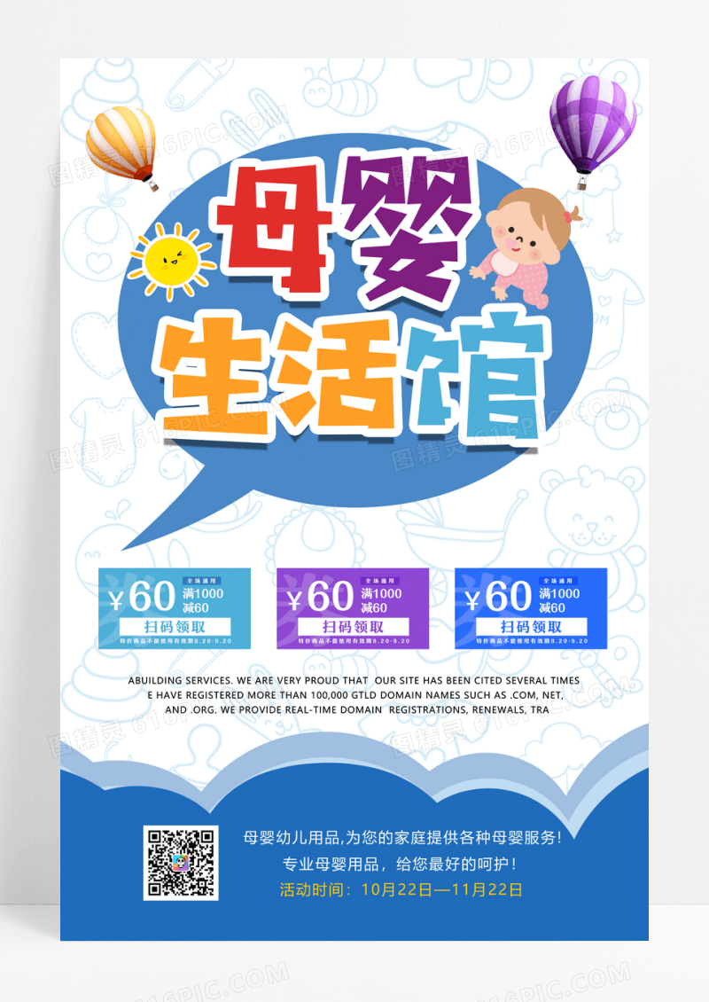可爱卡通母婴生活馆促销海报