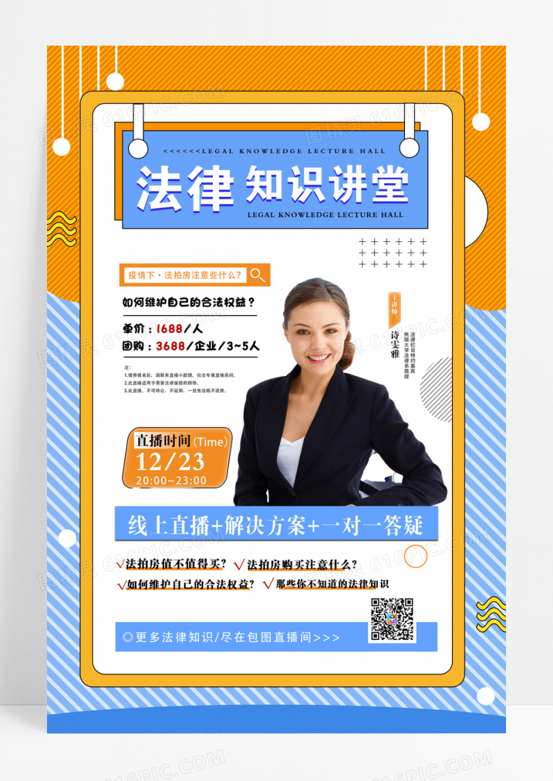 蓝橙色法律知识讲堂律所海报设计
