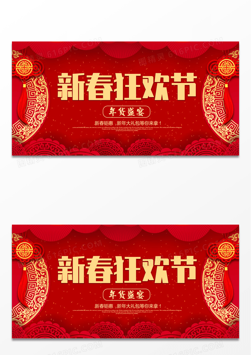 红色促销展板新春狂欢季