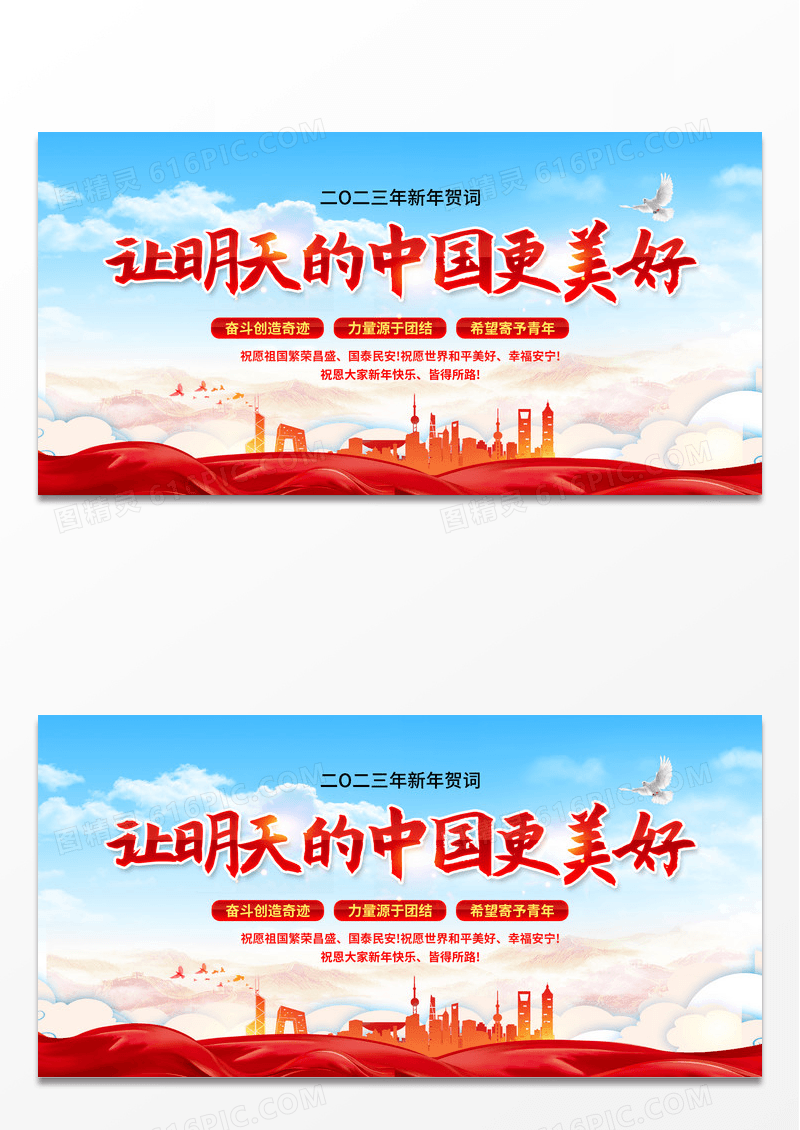 2023让明天的中国更美好新年贺词展板