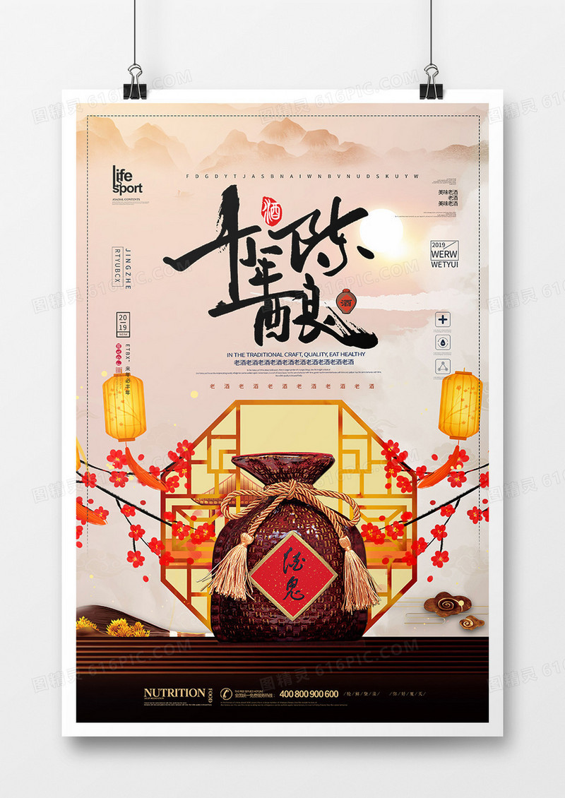 大气简洁老酒海报设计