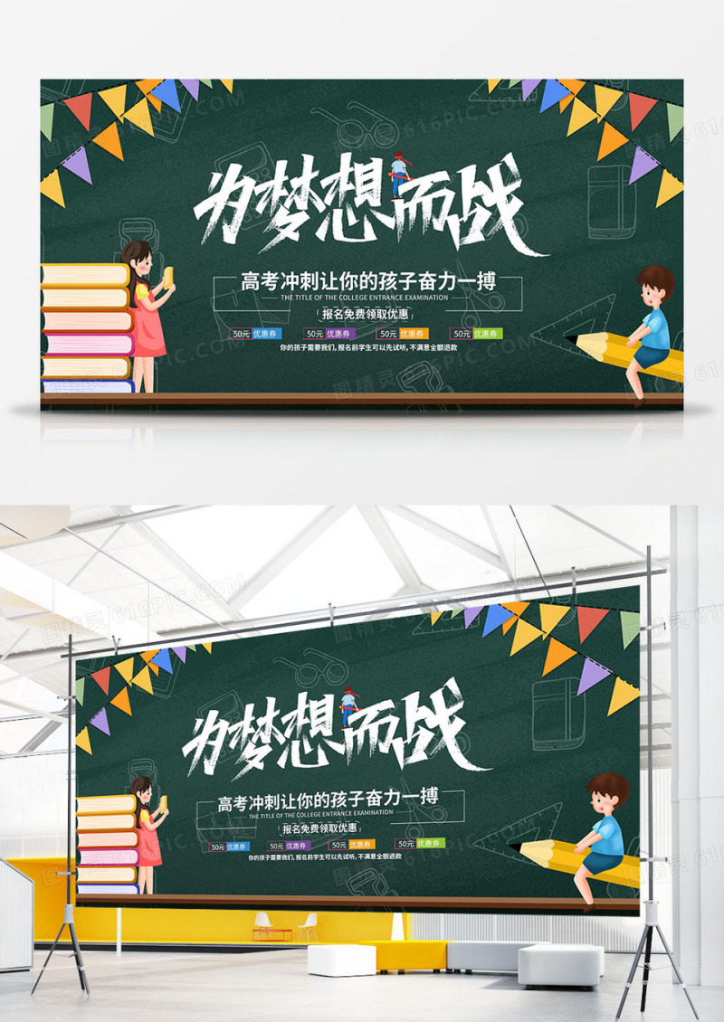 创意高考加油为梦想而战宣传展板