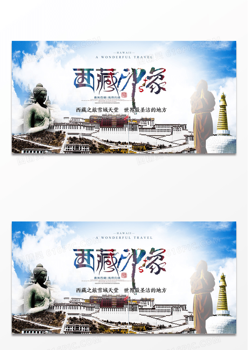西藏旅游 西藏旅游海报 西藏旅游广告设计