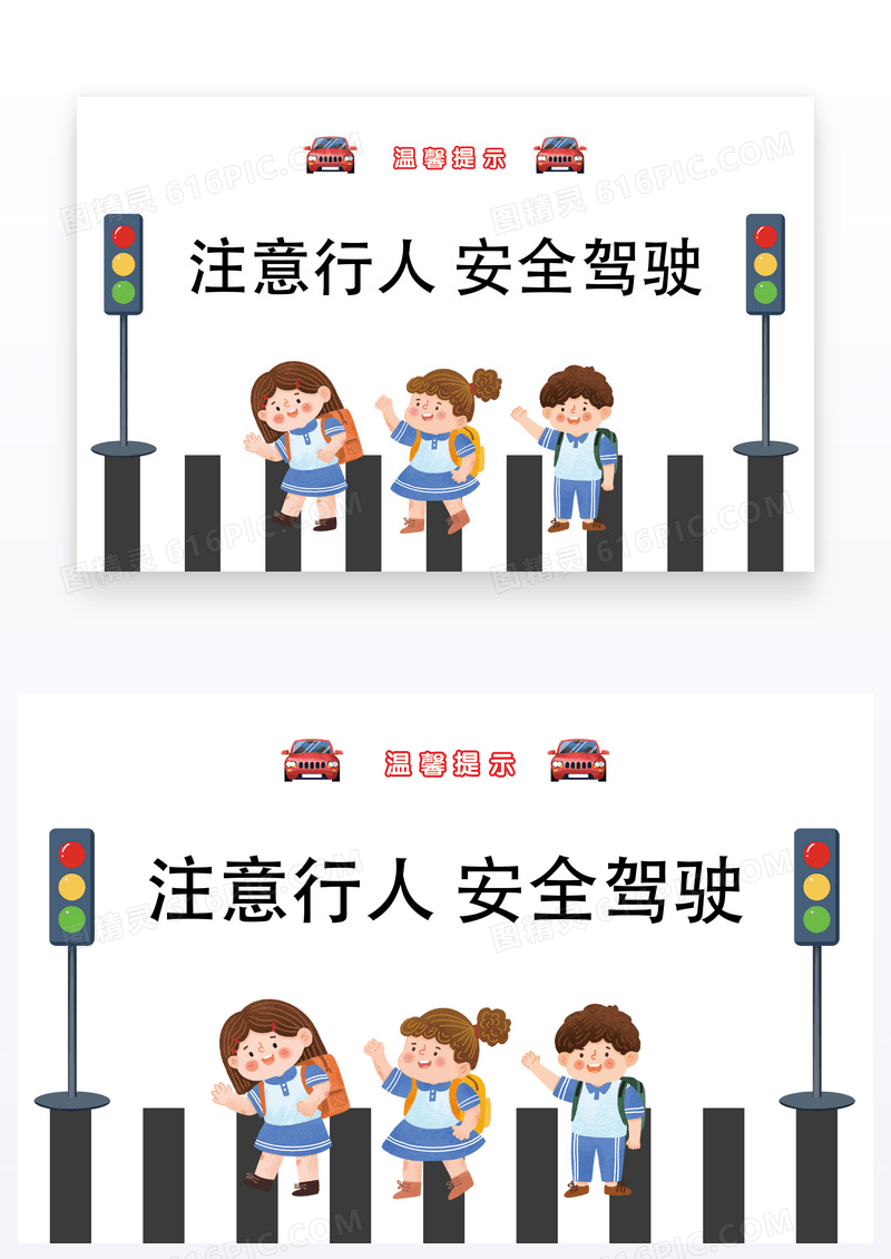 简约卡通注意行人安全驾驶温馨提示卡片