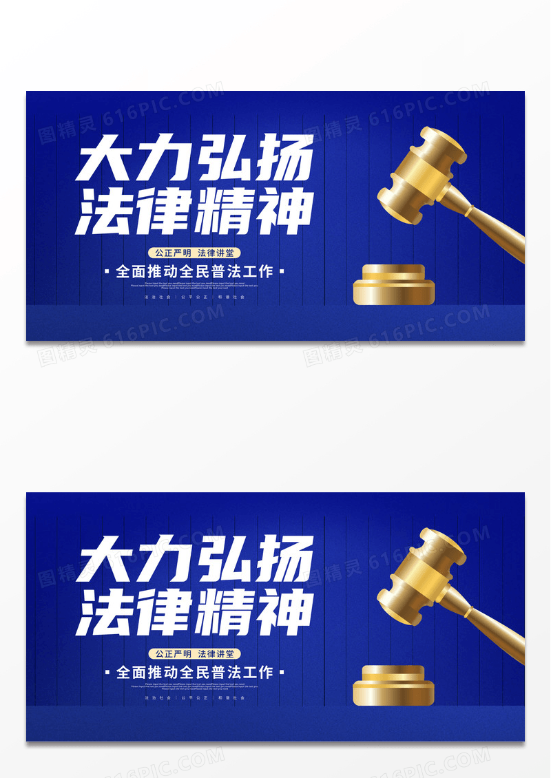 简约蓝色大气大力弘扬法律精神法律宣传展板