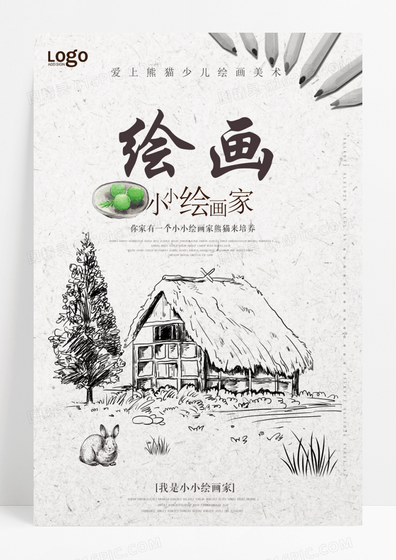 绘画中国风简约小小绘画家海报