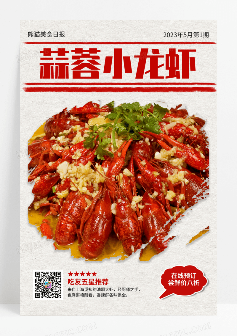 中国风蒜蓉小龙虾宣传海报