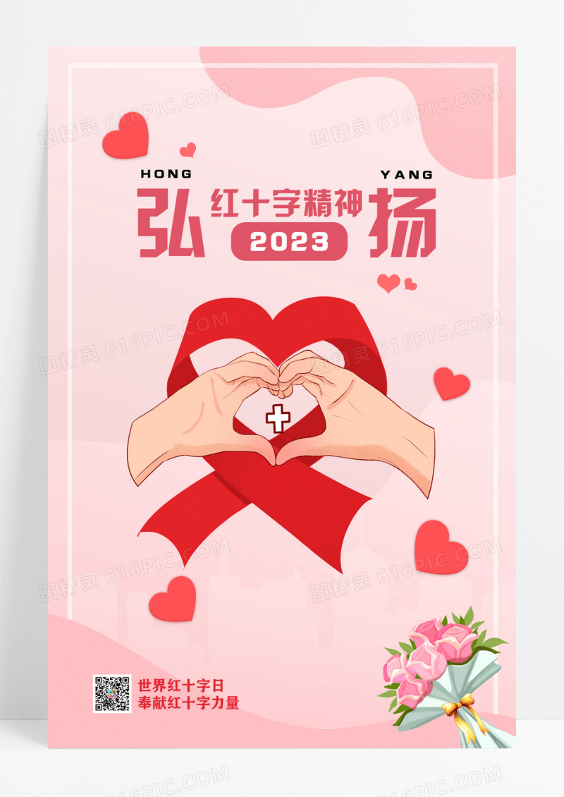 扁平风简约时尚世界红十字日宣传海报计