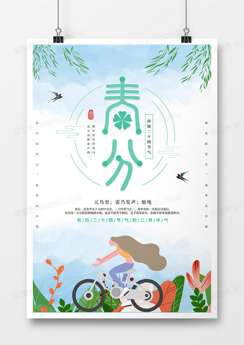 卡通可爱春分节气海报