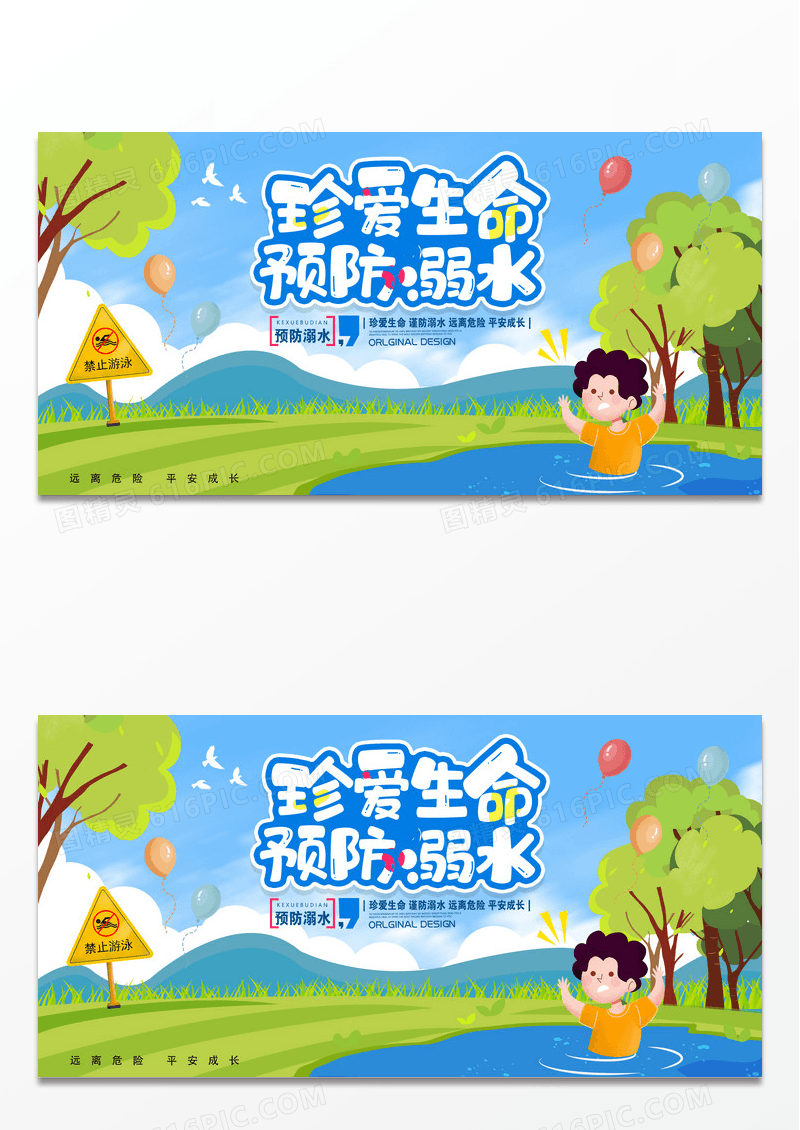 卡通珍爱生命预防溺水宣传展板