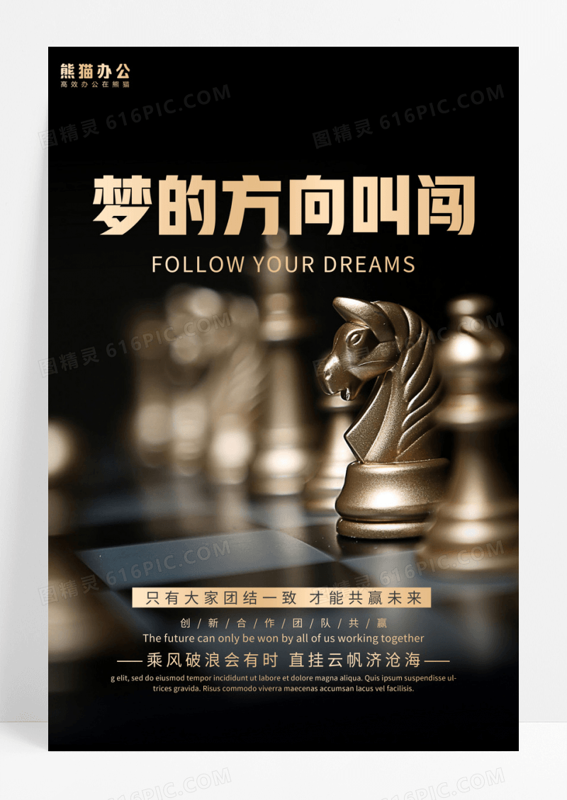 黑金高端梦想企业文化海报