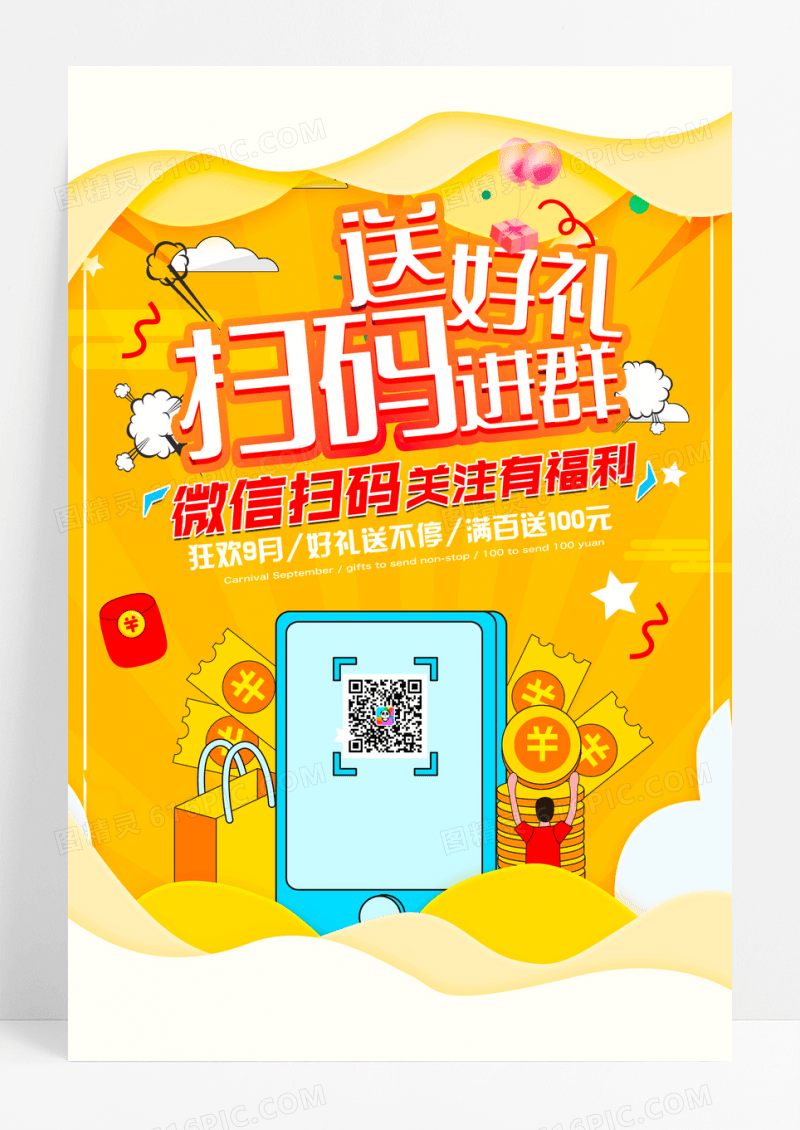 创意微信扫码进群送好礼促销海报