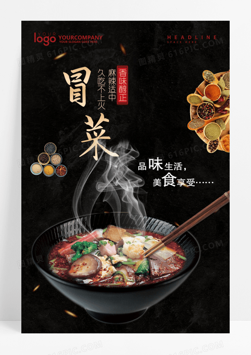简约黑色大气冒菜美食海报