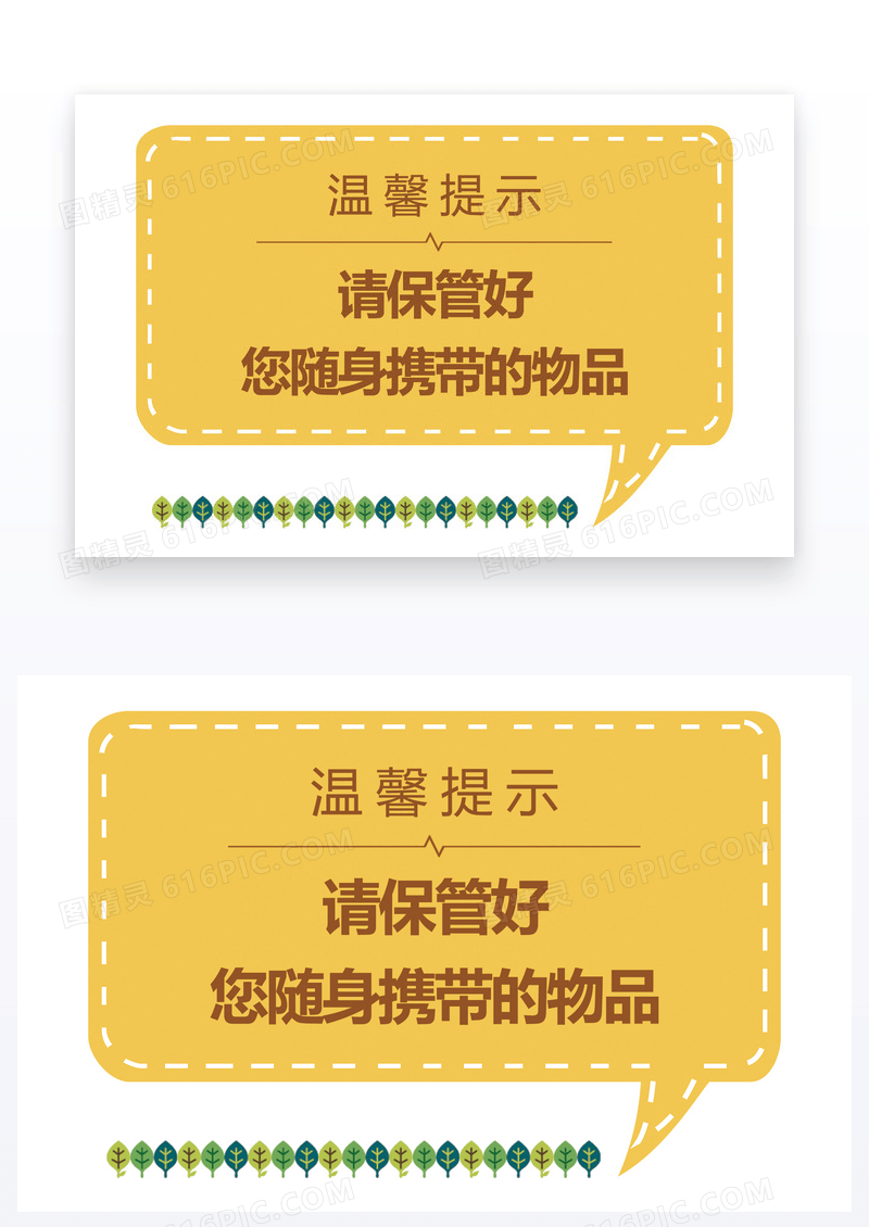  请保管好您随身携带的物品温馨提示店