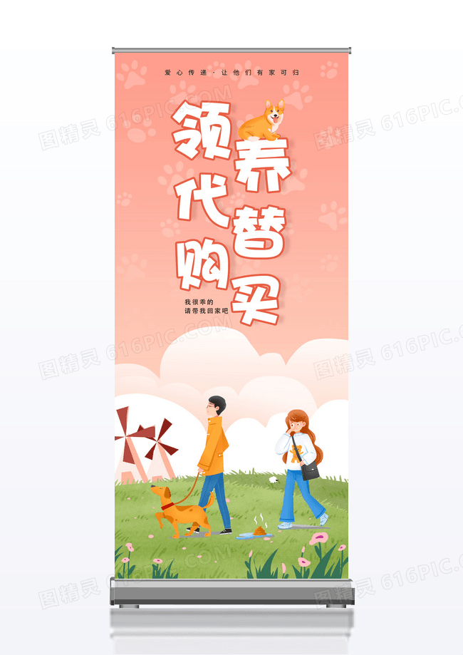 粉色爱心宠物领养代替购买公益展架