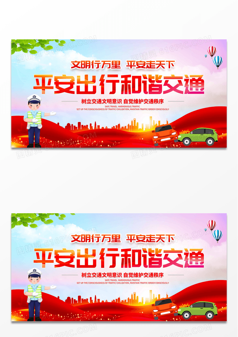 时尚大气安全出行和谐交通交通安全展板设计