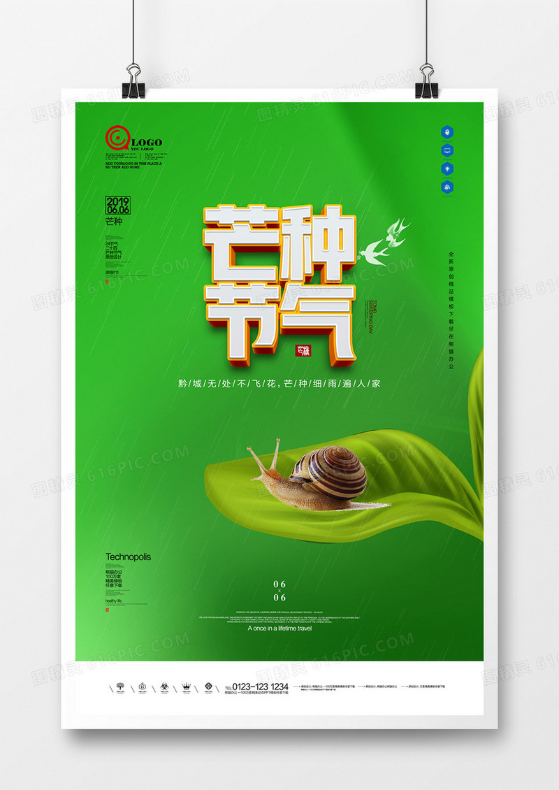 原创芒种宣传海报广告设计