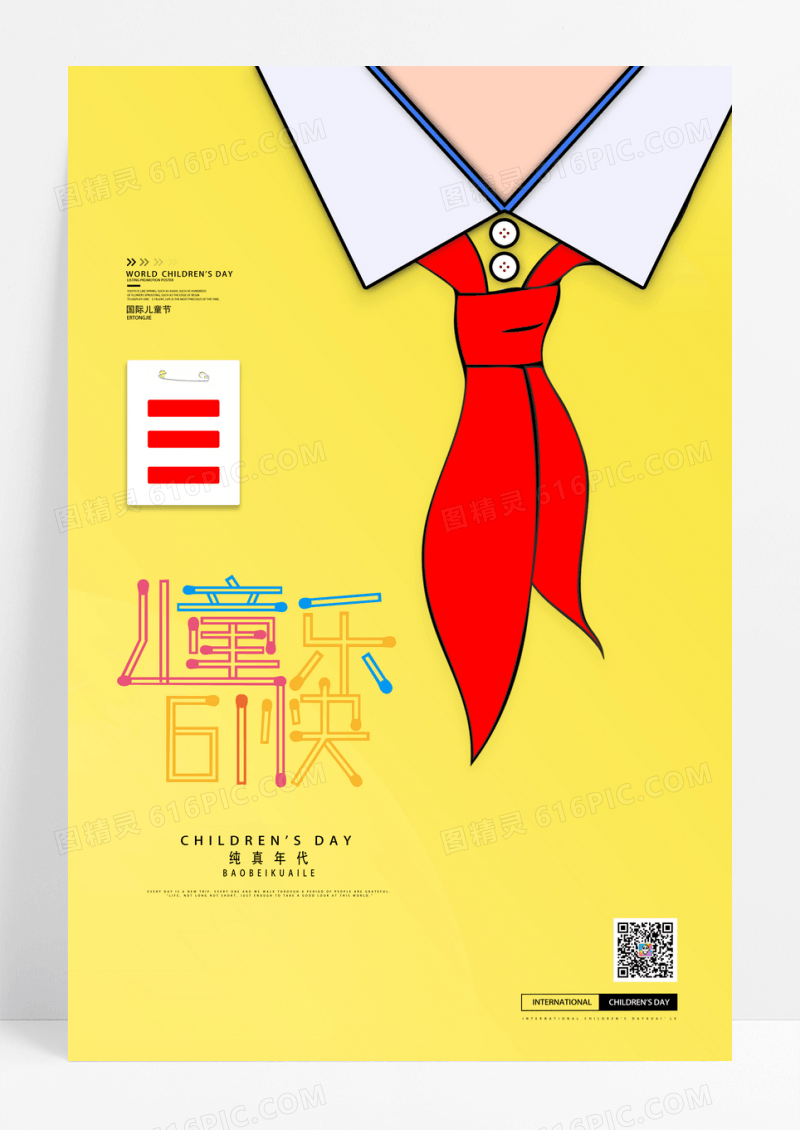 简约六一儿童节宣传海报